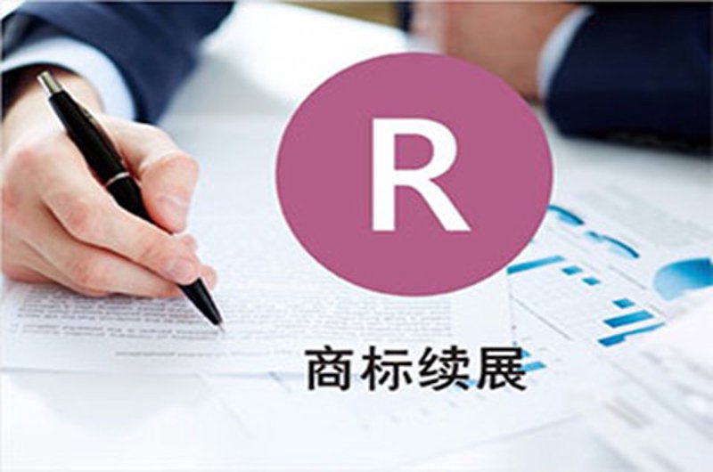 商标续展办理